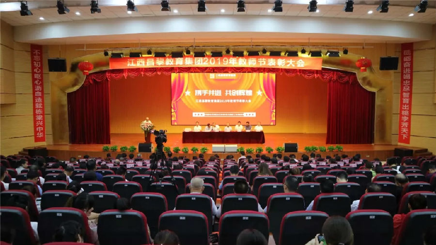 江西昌黎教育集團(tuán)隆重舉行2019年教師節(jié)表彰大會