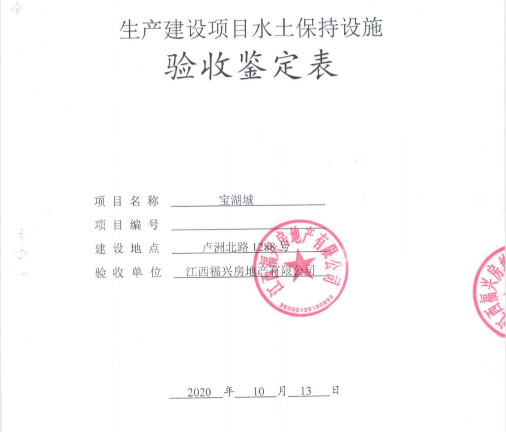 寶湖城一、二期項目水土保持自主驗收公示