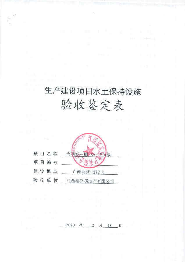 寶湖城項目三期19#、20#、21#樓水土保持自主驗收公示