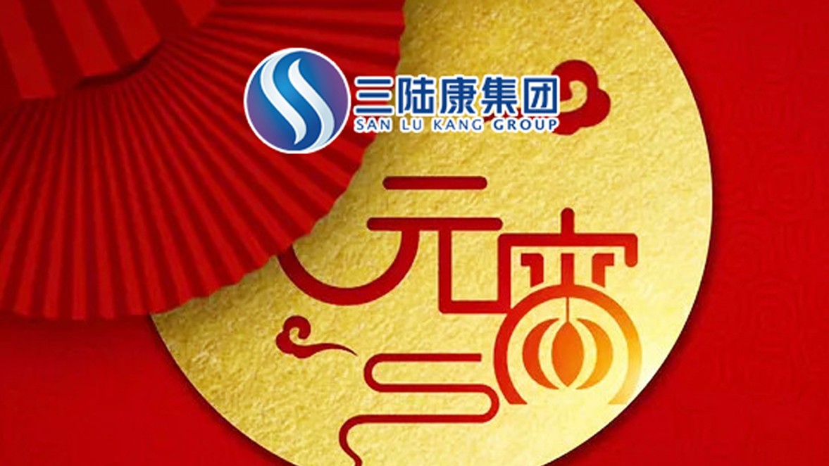 【元宵快訊】為了萬家燈火，三陸康人在行動！