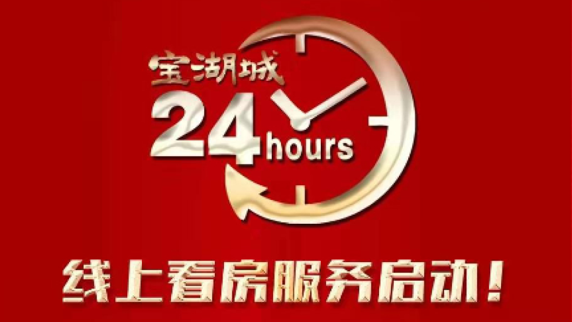 【三陸康集團(tuán)】寶湖城線上營銷中心啟動！