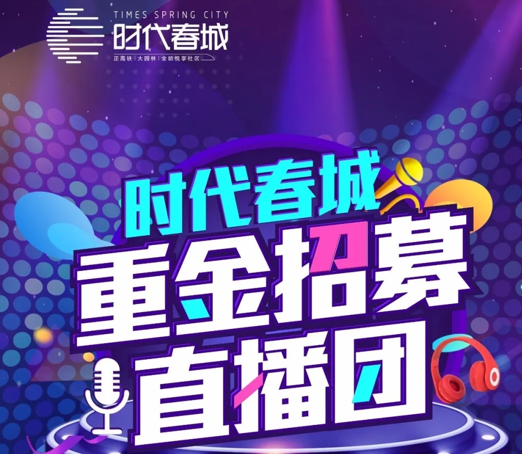 重磅丨時(shí)代春城重金招募網(wǎng)紅直播團(tuán)！