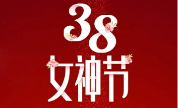 【三陸康集團(tuán)】“女神節(jié)”告白！
