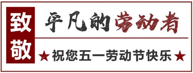 致敬！最可愛(ài)的勞動(dòng)者 