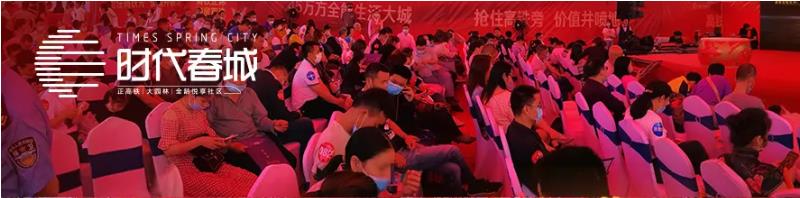 5月3日，時(shí)代春城首開(kāi)告罄，實(shí)力燃爆宜春!