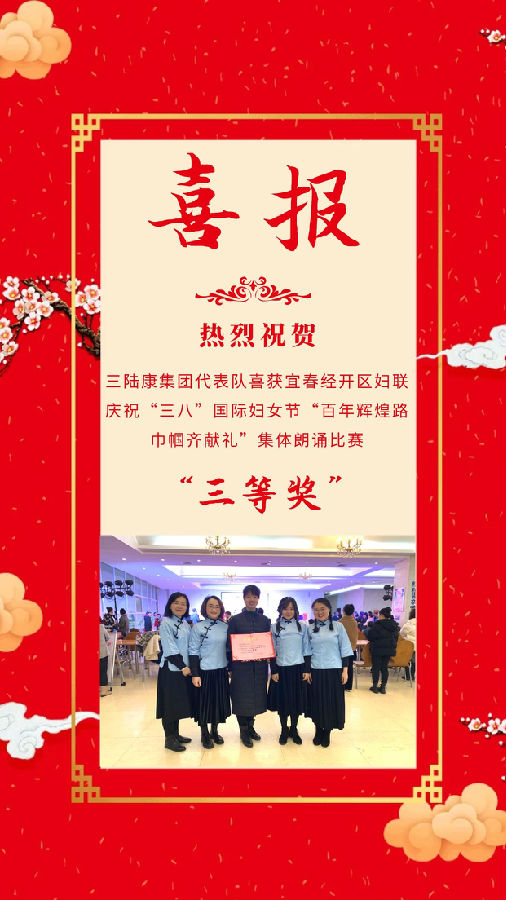 三陸康集團(tuán)代表隊(duì)喜獲宜春經(jīng)開區(qū)婦聯(lián)慶?！叭恕惫?jié)集體朗誦比賽三等獎