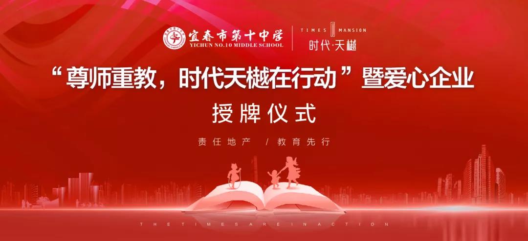 尊師重教，時(shí)代天樾在行動(dòng)！愛(ài)心企業(yè)授牌儀式在宜春十中圓滿舉辦！