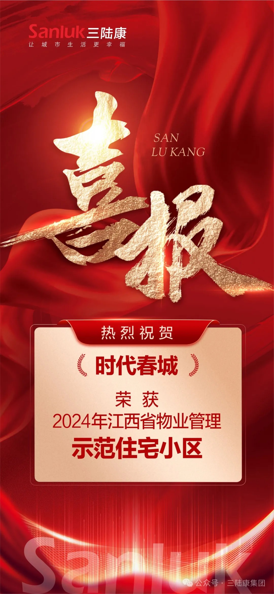 喜報(bào)！我司旗下君健物業(yè)【時(shí)代春城】榮獲江西省物業(yè)管理示范住宅小區(qū)